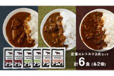 【9月下旬発送開始】 定番のレトルト 3点セット 2人前 上州牛カレー 牛タンキーマカレー レンチン レンジ ハッシュドビーフ の詰め合わせ 6食 食べ比べ レトルト レトルトカレー おかず 温めるだけ 6食 食べ比べ 長期保存可 災害対策 ローリングストック 非常食 防災 キャンプ 詰め合わせ 洋食 キーマカレー 上州牛 クリスマス お正月 [AH025tu]