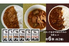 【9月下旬発送開始】 スタッフおすすめレトルト 3点セット 2人前 キーマカレー もつ煮 ハッシュドビーフ の詰め合わせ レトルト レトルトカレー おかず 温めるだけ 6食 食べ比べ 長期保存可 災害対策 ローリングストック 非常食 防災 キャンプ 詰め合わせ 洋食 キーマカレー 上州牛 クリスマス お正月 [AH024tu]