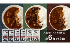 【9月下旬発送開始】 人気のレトルト 3点セット× 2人前 レトルト レトルトカレー レンチン レンジ おかず 温めるだけ 6食 食べ比べ 長期保存可 災害対策 ローリングストック 非常食 防災 キャンプ 詰め合わせ 洋食 上州牛 クリスマス お正月 [AH023tu]