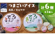 つまごいアイス キャベツ アイス 花豆 アイス 各3個 合計6個セット アイスクリーム あいす カップアイス スイーツ デザート 8000円 [AV003tu]