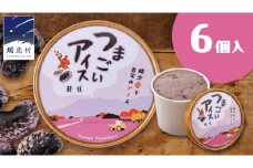 つまごい アイス 花豆 アイス 6個 セット アイスクリーム あいす カップアイス スイーツ デザート 8000円 [AV001tu]