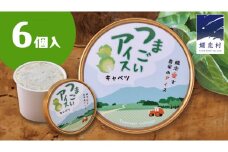 つまごいアイス キャベツ アイス 6個セット アイスクリーム あいす カップアイス スイーツ デザート 8000円 [AV002tu]