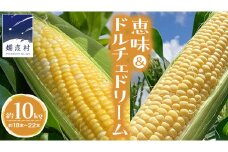 【 数量限定 】 嬬恋産 とうもろこし 食べ比べ 恵味 ＆ ドルチェドリーム 約18本～22本 計約 10kg トウモロコシ 恵味 10キロ 大粒 野菜 群馬 産地直送 期間限定 お取り寄せ [AT006tu]