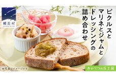 ピクルス と マリネ と ジャム と ドレッシング の 詰め合わせ 惣菜 洋風惣菜 調味料 常備菜 野菜 サラダ セット ギフト 贈答用 熨斗 [AB078tu]