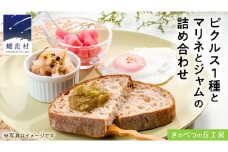 ピクルス 1種 と マリネ と ジャム の 詰め合わせ 惣菜 洋風惣菜 調味料 常備菜 野菜 サラダ セット ギフト 贈答用 熨斗 [AB079tu]