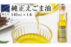 嬬恋村 産 純正 えごま油 140ml× 1本 エゴマ油 エゴマ 140ml 国産 えごまオイル オイル ギフト 贈答 [AB077tu]