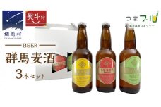 【 のし対応 】 群馬麦酒 3本 セット ビール 地ビール お酒 酒 アルコール 瓶 飲み比べ 330ml 嬬恋高原ブルワリー 熨斗対応 [AA008tu]