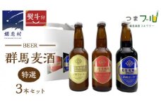 【 のし対応 】 特選！群馬麦酒 3本 セット ビール 地ビール お酒 酒 アルコール 瓶 飲み比べ 330ml 嬬恋高原ブルワリー 熨斗対応 [AA007tu]