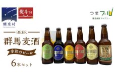 【 のし対応 】 群馬麦酒 6本 セット ＜季節の ビール ＞ ビール 地ビール お酒 酒 アルコール 瓶 飲み比べ 330ml 嬬恋高原ブルワリー 熨斗対応 [AA006tu]