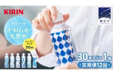 【定期便 12回】キリンのやわらか天然水 310ml 30本入り×1箱×12回 水 ソフトドリンク 定期便 12回  12か月 飲料水 ミネラルウォーター 嬬恋銘水 30本 備蓄 防災 ローリングストック キャンプ アウトドア 飲みきりサイズ ペットボトル 軟水 [AY007tu]