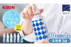 【定期便 3回】キリンのやわらか天然水 310ml 30本入り×1箱×3回 水 ソフトドリンク 定期便 3回 3か月 飲料水 ミネラルウォーター 嬬恋銘水 30本 備蓄 防災 ローリングストック キャンプ アウトドア 飲みきりサイズ ペットボトル 軟水 [AY003tu]