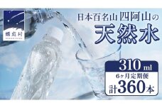 【 6か月 定期便 】 嬬恋の 天然水 ラベルレス 310ml × 30本入 × 2箱 × 6回 水 ミネラルウォーター 定期 飲料水 360本 通販 備蓄 ローリングストック 備蓄用 ペットボトル 防災 工場直送 箱買い まとめ買い 国産 嬬恋銘水 日用品 [BA025tu]