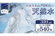 【 9か月 定期便 】 嬬恋の 天然水 ラベルレス 310ml × 30本 入 × 2箱 × 9回 水 ミネラルウォーター 定期 飲料水 540本 通販 備蓄 ローリングストック 備蓄用 ペットボトル 防災 工場直送 箱買い まとめ買い 国産 嬬恋銘水 日用品