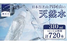 【 12か月 定期便 】 嬬恋の 天然水 ラベルレス 310ml × 30本 入 × 2箱 × 12回 水 ミネラルウォーター 定期 飲料水 720本 通販 備蓄 ローリングストック 備蓄用 ペットボトル 防災 工場直送 箱買い まとめ買い 国産 嬬恋銘水 日用品 [BA027tu]