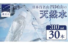 嬬恋の 天然水 ラベルレス 310ml×30本入 水 ミネラルウォーター 天然水 飲料水 通販 備蓄 ローリングストック 備蓄用 ペットボトル 防災 工場直送 箱買い まとめ買い 国産 嬬恋銘水 日用品 [BA005tu]