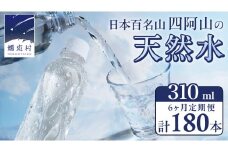 【 6か月 定期便 】 嬬恋の 天然水 ラベルレス 310ml×30本入 水 ミネラルウォーター 6回 定期 天然水 飲料水 通販 備蓄 ローリングストック 備蓄用 ペットボトル 防災 工場直送 箱買い まとめ買い 国産 嬬恋銘水 日用品 [BA007tu]