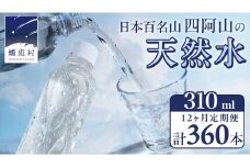 【 12か月 定期便 】 嬬恋の 天然水 ラベルレス 310ml×30本入 水 ミネラルウォーター 12回 定期 天然水 飲料水 通販 備蓄 ローリングストック 備蓄用 ペットボトル 防災 工場直送 箱買い まとめ買い 国産 嬬恋銘水 日用品 [BA008tu]
