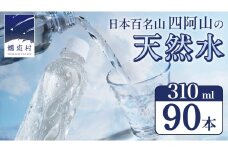 嬬恋の 天然水 ラベルレス 310ml × 30本 入 × 3箱 水 ミネラルウォーター 飲料水 90本 通販 備蓄 ローリングストック 備蓄用 ペットボトル 防災 工場直送 箱買い まとめ買い 国産 嬬恋銘水 日用品 [BA028tu]