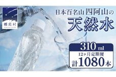 【 12か月 定期便 】 嬬恋の 天然水 ラベルレス 310ml × 30本 入 × 3箱 × 12回 水 ミネラルウォーター 定期 飲料水 1080本 通販 備蓄 ローリングストック 備蓄用 ペットボトル 防災 工場直送 箱買い まとめ買い 国産 嬬恋銘水 日用品 [BA032tu]