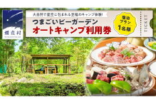 オートキャンプ 利用券 宿泊プラン ( 1名 ※ 小学生以下 無料 ) つまごいビーガーデン フリーサイト 宿泊 チケット キャンプ 旅行 [AC006tu]