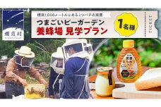 つまごいビーガーデン 養蜂場 見学プラン (1名) 養蜂場見学ツアー はちみつ 体験 旅行 [AC008tu]