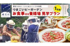 つまごいビーガーデン お食事付き 養蜂場 見学プラン (1名) 養蜂場見学ツアー はちみつ 体験 旅行 [AC009tu]