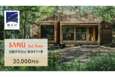 SANU 2nd Home 北軽井沢 2nd 宿泊ギフト券 30,000円分 サヌ 旅行 チケット 関東 群馬 宿泊券 宿泊補助券 国内 金券 ギフト券 商品券 宿泊 [AZ003tu]