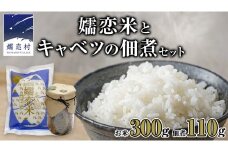 嬬恋米 ごはん セット（嬬恋米 300g ・ キャベツの 佃煮 ） 令和6年産 1袋 お試し  少量 小分け お米 こめ キャンプ ブランド米 米 白米 精米 受賞 皇室献上米 コメ 2合 詰め合わせ セット [AB082tu]