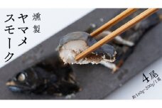 ヤマメ スモーク 4尾 セット 魚 魚介 山女魚 燻製 おつまみ 酒の肴 おかず 惣菜 19000円 [AW002tu]