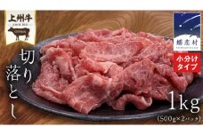 【9月下旬発送開始】 州牛 切り落とし 1kg ( 500g × 2パック ) 上州牛 切り落とし 牛肉 冷凍 真空パック 群馬 国産牛 肉 500g 国産 ブランド牛 すき焼き クリスマス お正月 [AH026tu]