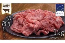 【9月下旬発送開始】 上州牛 切り落とし 1kg ( 1000g × 1パック ) 上州牛 切り落とし 牛肉 冷凍 真空パック 群馬 国産牛 肉 1000g 1kg 国産 ブランド牛 すき焼き クリスマス お正月 [AH027tu]