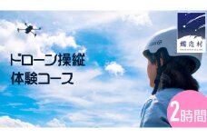  ドローン操縦 体験コース (2時間) ドローン 体験 チケット 関東 群馬 [AR022tu]