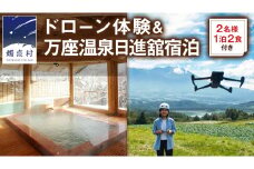 【 2名様 ドローン 体験  &  1泊2食付き 】 ドローン体験コース & 万座温泉 日進舘 宿泊セットプラン (朝食・夕食付プラン) 日進館 万座 宿泊 旅行 チケット クーポン 旅行券 2名 宿泊券 関東 群馬 旅館 国内旅行 お泊り 観光地応援  [AR026tu]