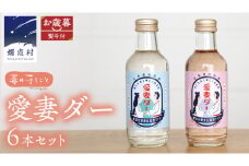 【 お歳暮 熨斗付】 愛妻ダー６本セット 熨斗 御歳暮 サイダー ドリンク 炭酸 200ml 6本 通販 [AF016tu]