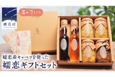 嬬恋 ギフト セット ( キャベツ酢 2種・ ザワークラウト 3種 ・ 嬬恋産キャベツ の 佃煮 1種 ) ギフトセット 先行予約 キャベツ 嬬恋産キャベツ 酢 酢漬け 佃煮 漬物 健康 調味料 嬬恋村 群馬 [AF020tu]