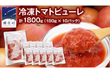 冷凍 トマトピューレ 180g × 10パック 訳あり トマトピューレ トマト 冷凍 フードロス 嬬恋産 万能 羽生田売店 時短 贈り物 ギフト 詰合せ [AL010tu]