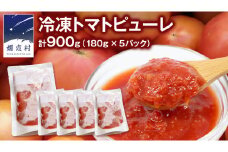 冷凍 トマトピューレ 180g × 5パック 訳あり トマト ピューレ 冷凍 フードロス 嬬恋産 万能 羽生田売店 時短 贈り物 ギフト 詰合せ [AL009tu]