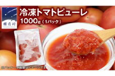 冷凍 トマトピューレ 1000g 訳あり トマトピューレ トマト 冷凍 フードロス 嬬恋産 万能 羽生田売店 時短  [AL011tu]