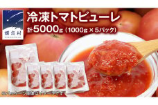 冷凍 トマトピューレ 1000g × 5パック 訳あり トマトピューレ トマト 冷凍 フードロス 嬬恋産 万能 羽生田売店 時短 贈り物 ギフト 詰合せ  [AL012tu]