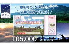 嬬恋村 で使える 感謝券105,000円分 (105枚) 温泉総選挙 万座温泉 万座 鹿沢温泉 観光 旅行券 宿泊券 宿泊補助券 旅行 温泉 温泉 ペンション ホテル 旅館 トラベル 父の日 母の日 敬老の日 浅間高原 鹿沢 バラギ 北軽井沢 エリア 関東 105000円 クーポン チケット 国内旅行 お泊り 日帰り 観光地応援 [AO036tu]