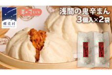 浅間の鬼辛まん 125g×3個 × 2パック 合計 6個 セット 肉まん 中華まん 冷凍 旨辛 激辛 キャベツ 嬬恋キャベツ 嬬恋村 群馬 ギフト 中華 中華饅頭 お手軽 時短 [AF021tu]