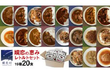 【9月下旬発送開始】 嬬恋の恵みレトルトセット 19種 20食分 レトルト レトルトカレー レンチン レンジ 食べ比べ おかず 温めるだけ 長期保存可 災害対策 ローリングストック 非常食 防災 キャンプ 牛丼 詰め合わせ 牛肉 洋食 [AH030tu]