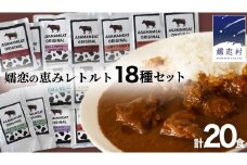 嬬恋の恵みレトルトセット 18種 20食分 レトルト レトルトカレー レンチン レンジ 食べ比べ おかず 温めるだけ 長期保存可 災害対策 ローリングストック 非常食 防災 キャンプ 牛丼 詰め合わせ 牛肉 洋食 [AH030tu]