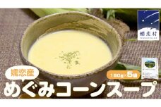 嬬恋産 めぐみ コーンスープ 150g × 5袋 とうもろこし コーンスープ スープ めぐみとうもろこし レンチン レンジ 嬬恋村 レトルト [AE007tu]