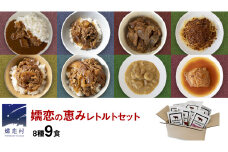 【9月下旬発送開始】 嬬恋の恵みレトルトセット 8種 9食分 レトルト レトルトカレー 食べ比べ おかず 温めるだけ 長期保存可 災害対策 ローリングストック 非常食 防災 キャンプ 牛丼 詰め合わせ 牛肉 洋食  [AH032tu]