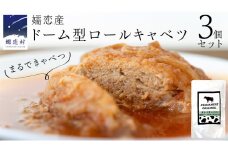 【9月下旬発送開始】 まるでキャベツ 嬬恋産 ドーム型 ロールキャベツ 3個セット レトルト レンチン レンジ 食べ比べ おかず 温めるだけ 長期保存可 災害対策 ローリングストック 非常食 防災 キャンプ 詰め合わせ 牛肉 洋食 [AH033tu]
