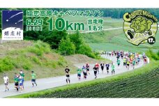 【 5/1 受付終了 】 第17回 嬬恋高原キャベツマラソン 10km 出走権 1名分 2025年6月29日開催  マラソン出走権 マラソン 2025 マラソン大会 10kmマラソン 関東 群馬 RUNNET [BK002tu]