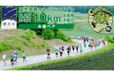 【 5/1 受付終了 】 第17回 嬬恋高原キャベツマラソン 10km 夫婦ペア 出走権 1組分 2025年6月29日開催 マラソン出走権 マラソン 2025 マラソン大会 10kmマラソン 関東 群馬 RUNNET [BK004tu]