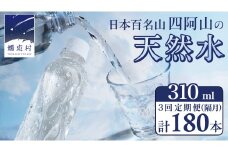 【 3回 隔月 定期便 】 嬬恋の 天然水 ラベルレス 310ml × 30本 入 × 2箱 × 3回 水 ミネラルウォーター 定期 飲料水 3回定期便 180本 通販 備蓄 ローリングストック 備蓄用 ペットボトル 防災 工場直送 箱買い まとめ買い 国産 嬬恋銘水 日用品 [BA041tu]