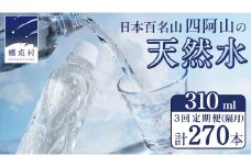 【 3回 隔月 定期便 】 嬬恋の 天然水 ラベルレス 310ml × 30本 入 × 3箱 × 3回 水 ミネラルウォーター 定期 飲料水 3回定期便 270本 通販 備蓄 ローリングストック 備蓄用 ペットボトル 防災 工場直送 箱買い まとめ買い 国産 嬬恋銘水 日用品 [BA043tu]